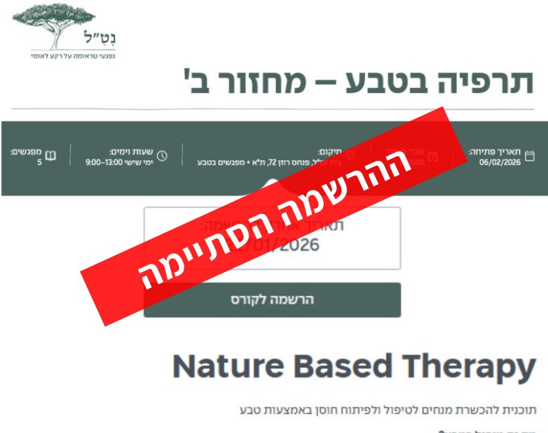 תרפיה בטבע &ndash; מחזור ב'